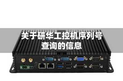 全面了解研華序列號查詢 方法與注意事項